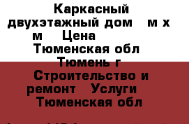 Каркасный двухэтажный дом 6 м х 6 м. › Цена ­ 578 000 - Тюменская обл., Тюмень г. Строительство и ремонт » Услуги   . Тюменская обл.